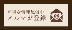 メルマガ登録